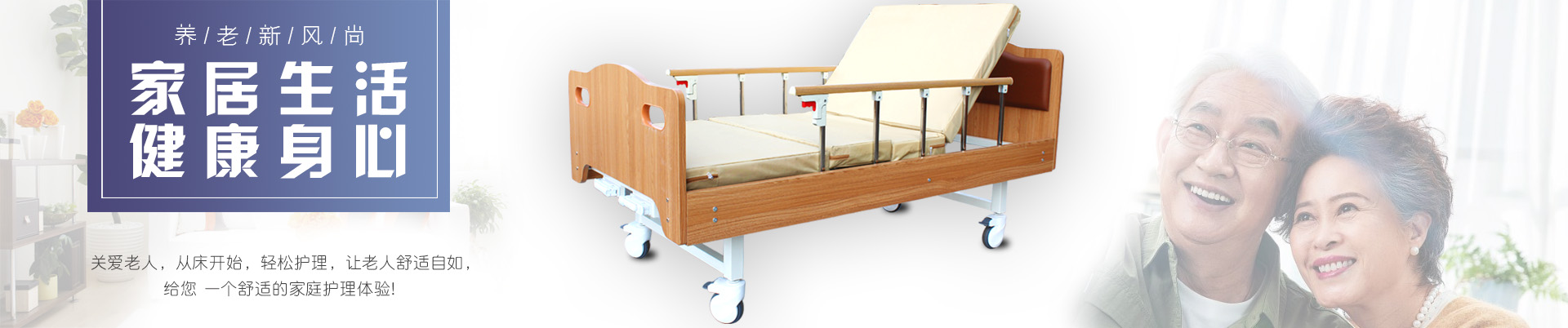 多功能護理床,電動護理床,單搖病床、醫(yī)療床、輪椅、拐杖、坐便椅、助行器